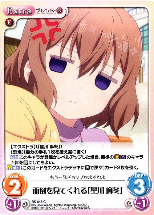 C 面倒を見てくれる「星川 麻冬」 | 販売 | ブレンド・S 1.00 | ChaosTCG｜カオス