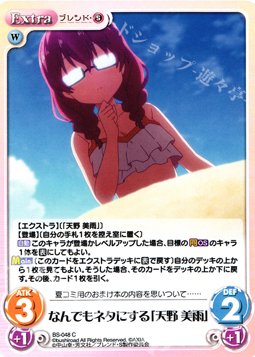 C なんでもネタにする「天野 美雨」 | 販売 | ブレンド・S 1.00 | ChaosTCG｜カオス