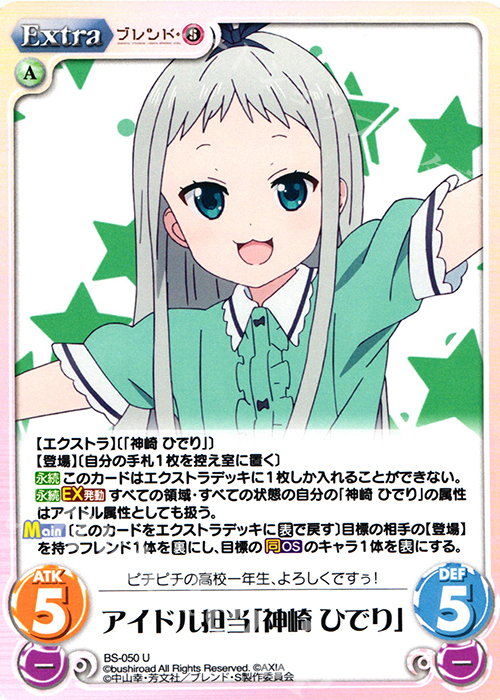U アイドル担当「神崎 ひでり」 | 販売 | ブレンド・S 1.00 | ChaosTCG｜カオス