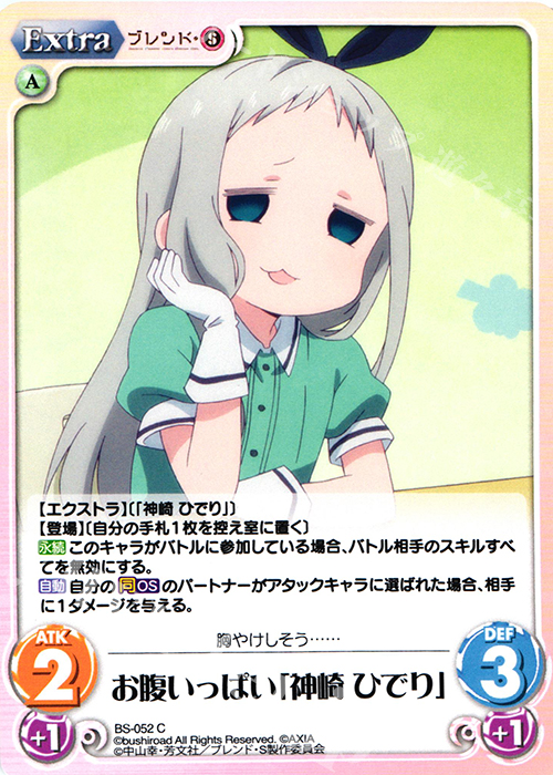 C お腹いっぱい「神崎 ひでり」 | 販売 | ブレンド・S 1.00 | ChaosTCG｜カオス