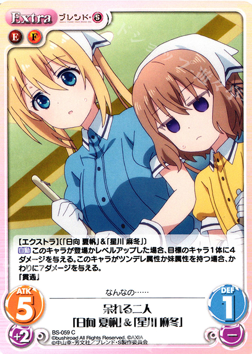 C 呆れる二人「日向 夏帆」&「星川 麻冬」 | 販売 | ブレンド・S 1.00 | ChaosTCG｜カオス
