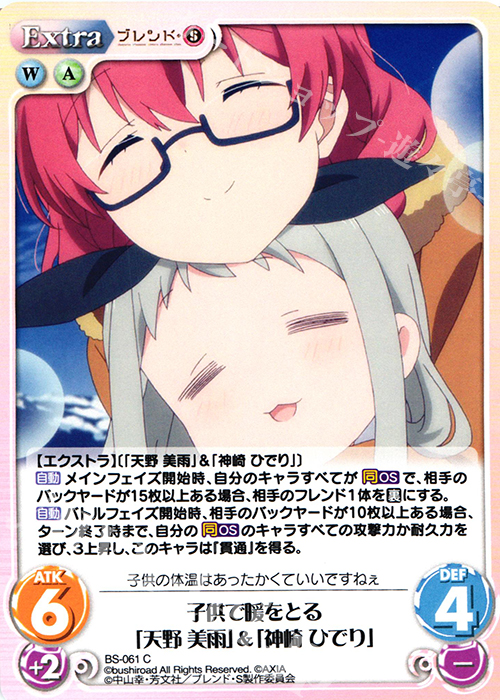 C 子供で暖をとる「天野 美雨」&「神崎 ひでり」 | 販売 | ブレンド・S 1.00 | ChaosTCG｜カオス