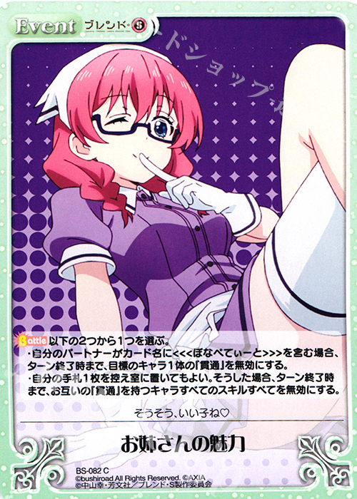 C お姉さんの魅力 | 販売 | ブレンド・S 1.00 | ChaosTCG｜カオス