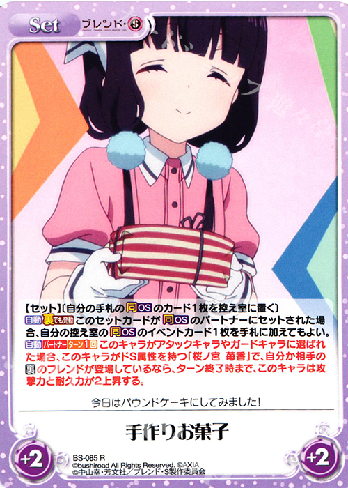 R 手作りお菓子 | 販売 | ブレンド・S 1.00 | ChaosTCG｜カオス