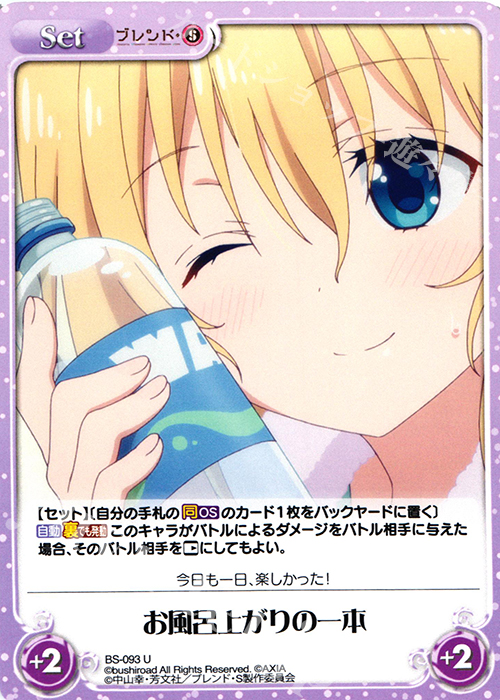 U お風呂上がりの一本 | 販売 | ブレンド・S 1.00 | ChaosTCG｜カオス