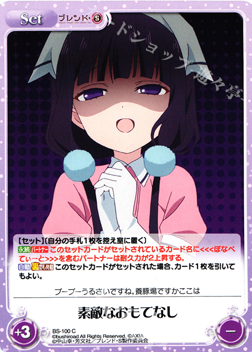 C 素敵なおもてなし | 販売 | ブレンド・S 1.00 | ChaosTCG｜カオス