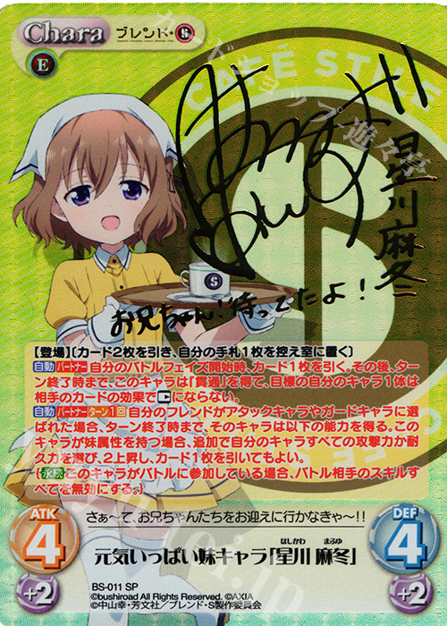 SP 元気いっぱい妹キャラ「星川 麻冬」(サイン入り) | 販売 | ブレンド・S 1.00 | ChaosTCG｜カオス