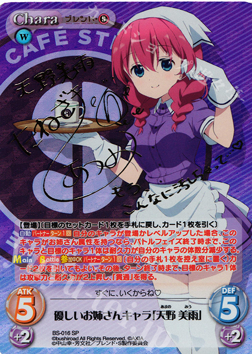 SP 優しいお姉さんキャラ「天野 美雨」(サイン入り) | 販売 | ブレンド・S 1.00 | ChaosTCG｜カオス