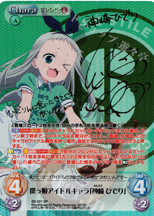 SP 僕っ娘アイドルキャラ「神崎 ひでり」(サイン入り) | 販売 | ブレンド・S 1.00 | ChaosTCG｜カオス