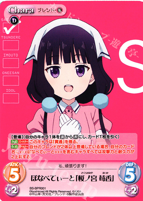 PR ぼなぺてぃーと「桜ノ宮 苺香」(オーバーフレーム仕様) | 販売 | ブレンド・S 1.00 | ChaosTCG｜カオス
