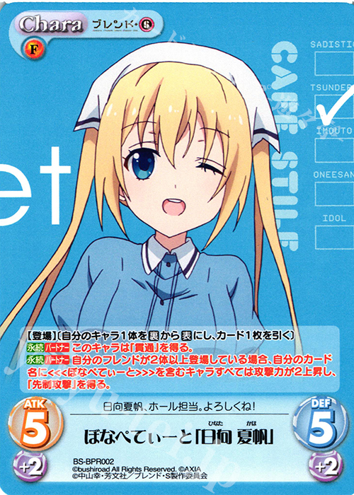 PR ぼなぺてぃーと「日向 夏帆」(オーバーフレーム仕様) | 販売 | ブレンド・S 1.00 | ChaosTCG｜カオス