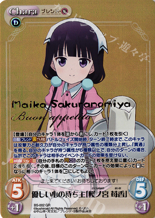 GR 優しい心の持ち主「桜ノ宮 苺香」(箔押し入り) | 買取 | ブレンド・S 1.00 | ChaosTCG｜カオス