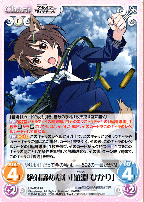 RR 絶対諦めない「雁淵 ひかり」 | 買取 | ブレイブウィッチーズ 1.00 | ChaosTCG｜カオス
