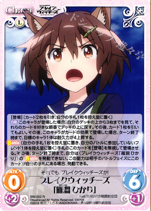 R ブレイクウィッチーズ「雁淵 ひかり」 | 販売 | ブレイブウィッチーズ 1.00 | ChaosTCG｜カオス