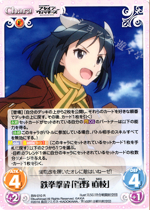 【傷】 R 鉄拳撃砕「管野 直枝」 | 販売 | ブレイブウィッチーズ 1.00 | ChaosTCG｜カオス