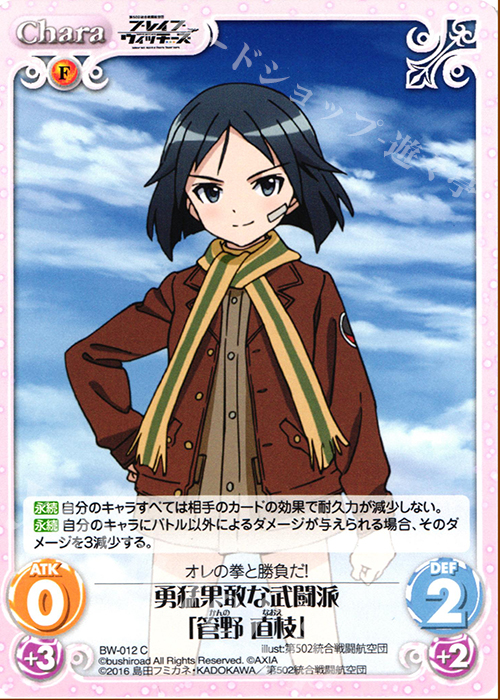 C 勇猛果敢な武闘派「管野 直枝」 | 販売 | ブレイブウィッチーズ 1.00 | ChaosTCG｜カオス