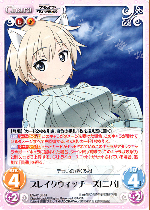 【傷】 RR ブレイクウィッチーズ「ニパ」 | 販売 | ブレイブウィッチーズ 1.00 | ChaosTCG｜カオス