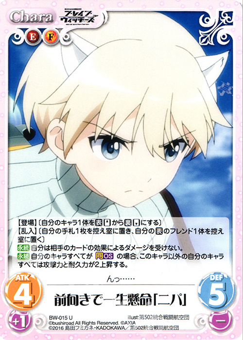 U 前向きで一生懸命「ニパ」 | 買取 | ブレイブウィッチーズ 1.00 | ChaosTCG｜カオス