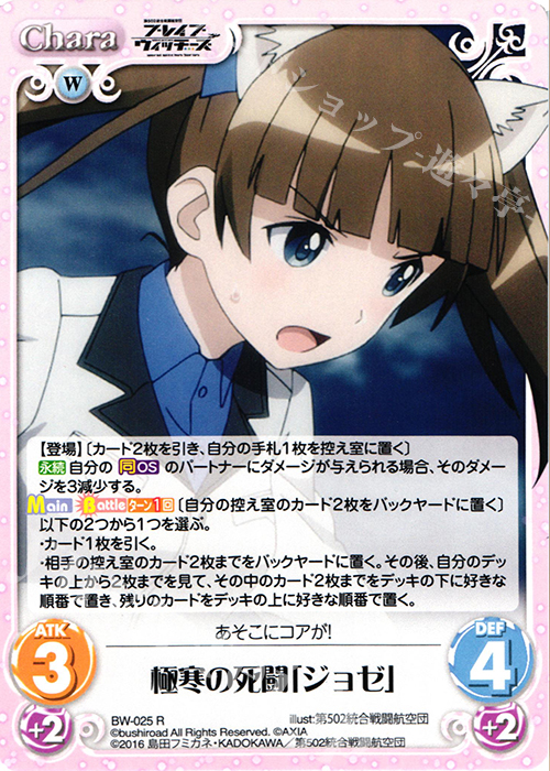 R 極寒の死闘「ジョゼ」 | 販売 | ブレイブウィッチーズ 1.00 | ChaosTCG｜カオス