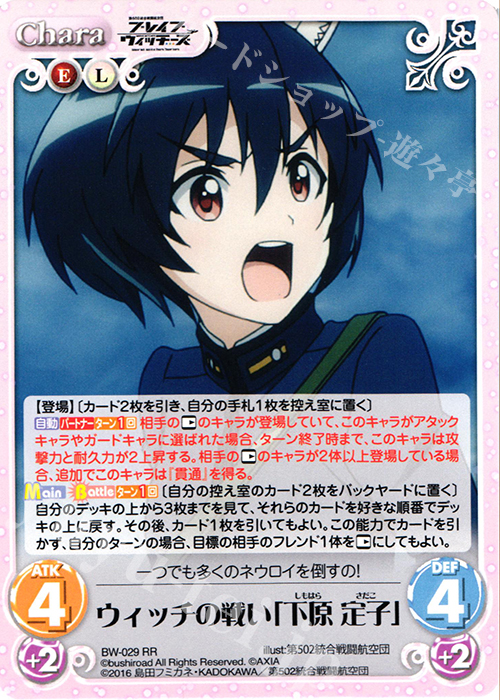 RR ウィッチの戦い「下原 定子」 | 買取 | ブレイブウィッチーズ 1.00 | ChaosTCG｜カオス