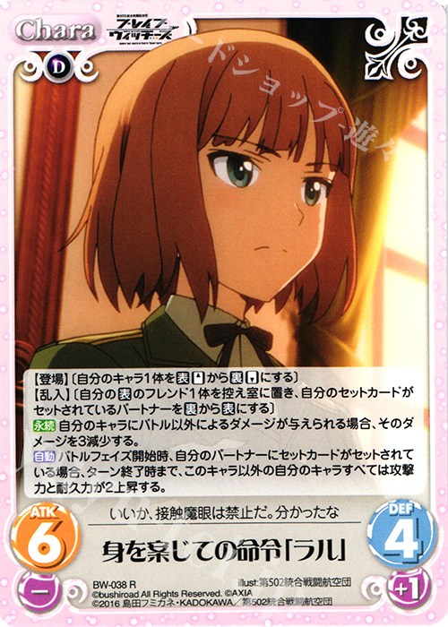 R 身を案じての命令「ラル」 | 販売 | ブレイブウィッチーズ 1.00 | ChaosTCG｜カオス