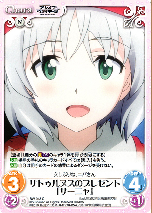 C サトゥルヌスのプレゼント「サーニャ」 | 販売 | ブレイブウィッチーズ 1.00 | ChaosTCG｜カオス