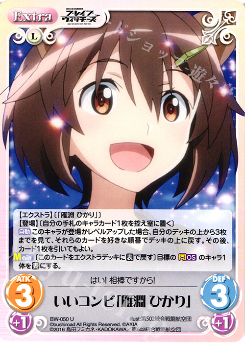 U いいコンビ「雁淵 ひかり」 | 販売 | ブレイブウィッチーズ 1.00 | ChaosTCG｜カオス