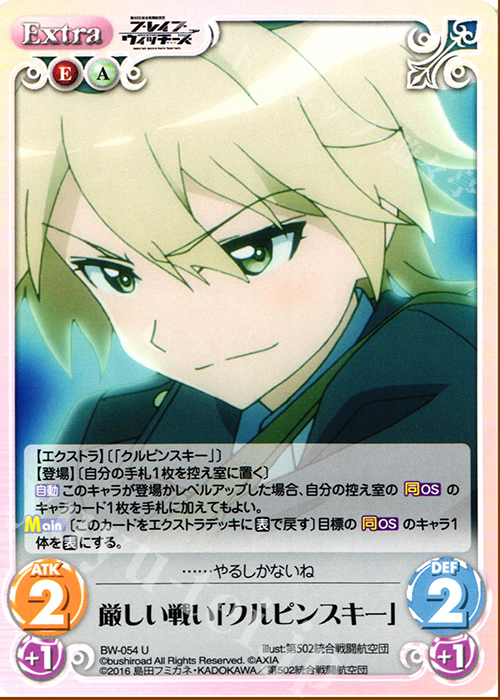U 厳しい戦い「クルピンスキー」 | 販売 | ブレイブウィッチーズ 1.00 | ChaosTCG｜カオス