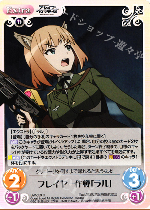 C フレイヤー作戦「ラル」 | 販売 | ブレイブウィッチーズ 1.00 | ChaosTCG｜カオス