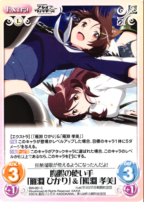 C 魔眼の使い手「雁淵 ひかり」&「雁淵 孝美」 | 販売 | ブレイブウィッチーズ 1.00 | ChaosTCG｜カオス