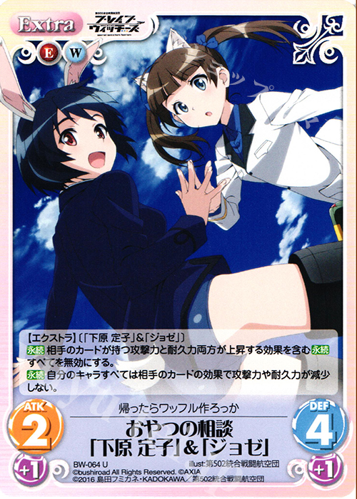 U おやつの相談「下原 定子」&「ジョゼ」 | 販売 | ブレイブウィッチーズ 1.00 | ChaosTCG｜カオス