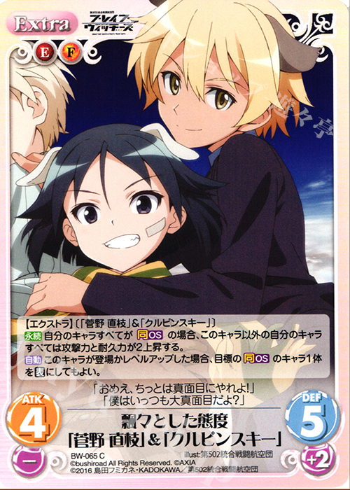 C 飄々とした態度「菅野直枝」&「クルピンスキー」 | 販売 | ブレイブウィッチーズ 1.00 | ChaosTCG｜カオス
