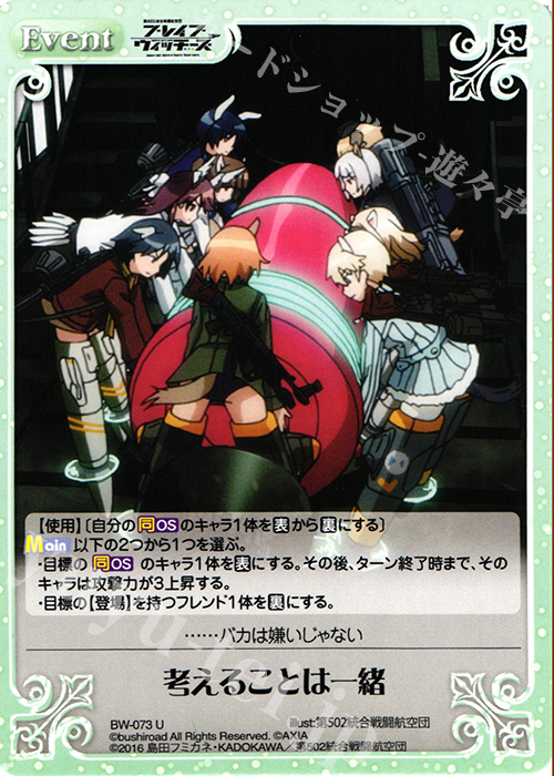 【傷】 U 考えることは一緒 | 販売 | ブレイブウィッチーズ 1.00 | ChaosTCG｜カオス