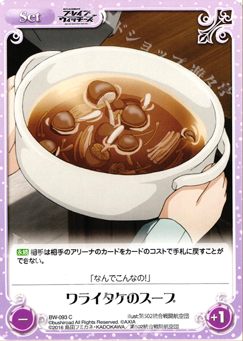 C ワライタケのスープ | 販売 | ブレイブウィッチーズ 1.00 | ChaosTCG｜カオス