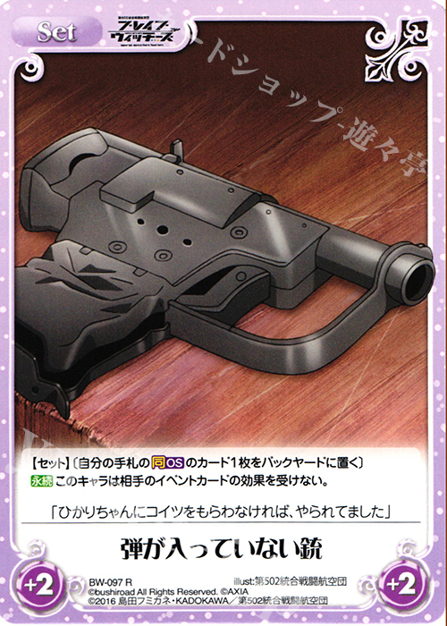 R 弾が入っていない銃 | 買取 | ブレイブウィッチーズ 1.00 | ChaosTCG｜カオス