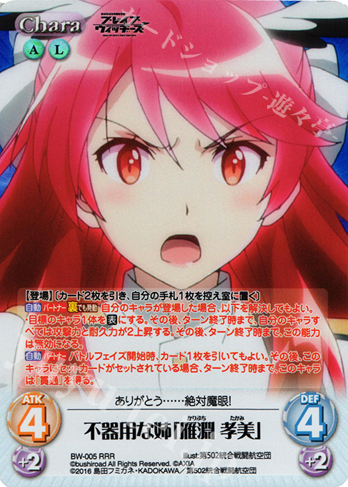 RRR 不器用な姉「雁淵 孝美」 | 販売 | ブレイブウィッチーズ 1.00 | ChaosTCG｜カオス