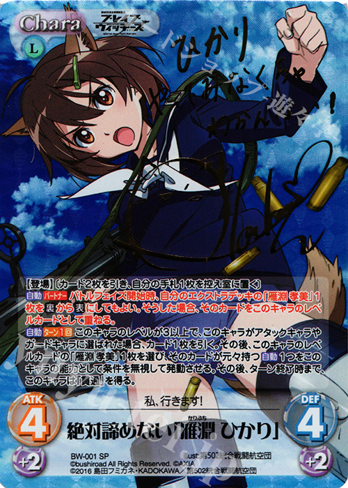 SP 絶対諦めない「雁淵 ひかり」(サイン入り) | 販売 | ブレイブウィッチーズ 1.00 | ChaosTCG｜カオス