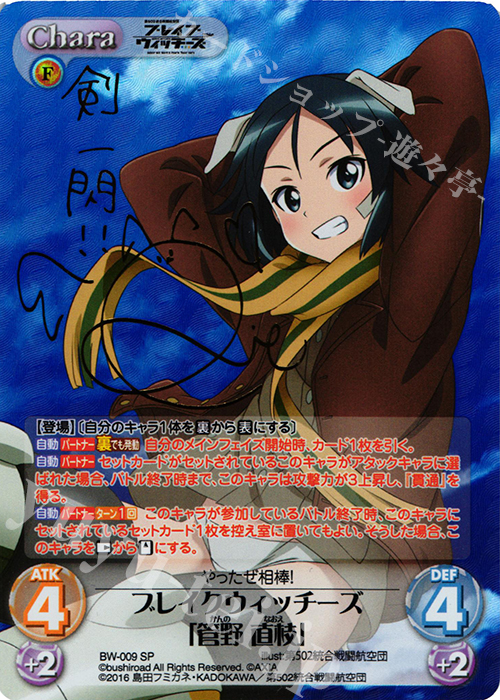 【傷】 SP ブレイクウィッチーズ「管野 直枝」(サイン入り) | 販売 | ブレイブウィッチーズ 1.00 | ChaosTCG｜カオス