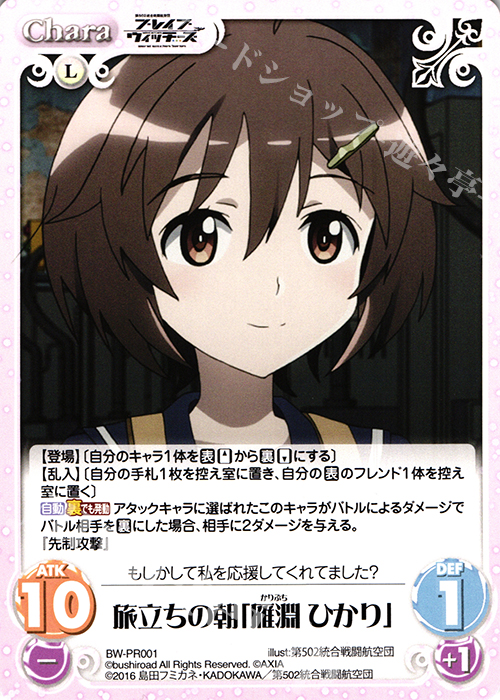 【傷】 PR 旅立ちの朝「雁淵 ひかり」 | 販売 | ブレイブウィッチーズ 1.00 | ChaosTCG｜カオス