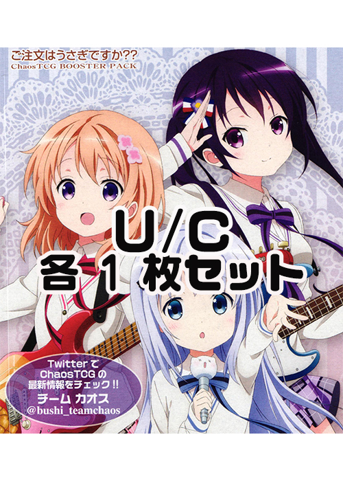 ご注文はうさぎですか？？ 2.00 U/C 各1枚セット