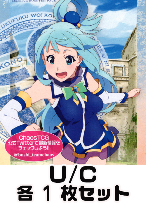 この素晴らしい世界に祝福を!2 1.00 U/C 各1枚セット