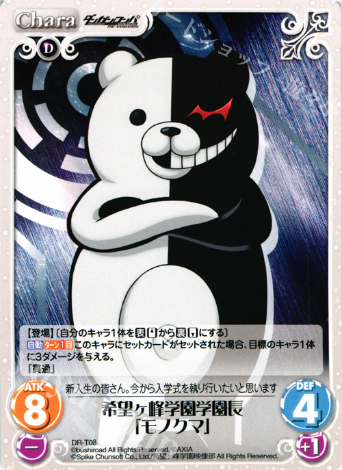 T 希望ヶ峰学園学園長「モノクマ」 | 販売 | ダンガンロンパ THE ANIMATION 1.00 | ChaosTCG｜カオス