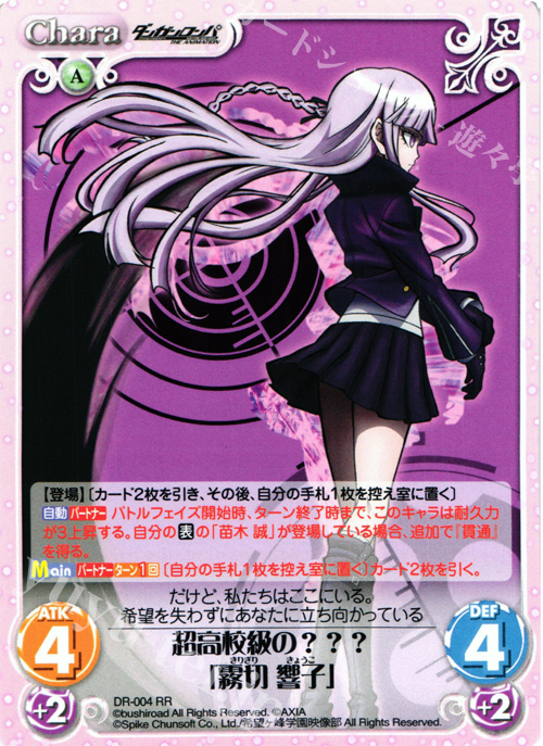 【傷】 RR 超高校級の？？？「霧切響子」 | 販売 | ダンガンロンパ THE ANIMATION 1.00 | ChaosTCG｜カオス