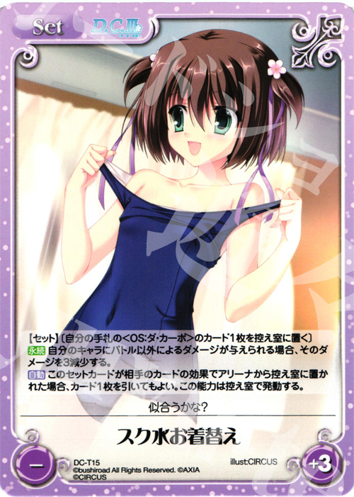 T スク水お着替え | 販売 | ダ・カーポ 1.00 | ChaosTCG｜カオス