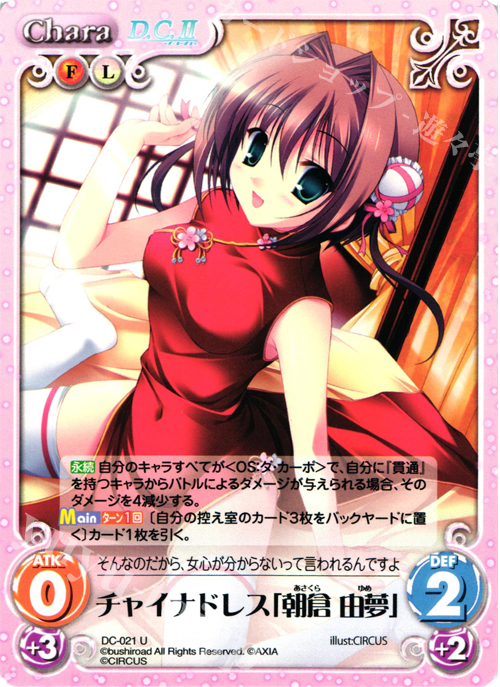 U チャイナドレス「朝倉由夢」 | 販売 | ダ・カーポ 1.00 | ChaosTCG｜カオス