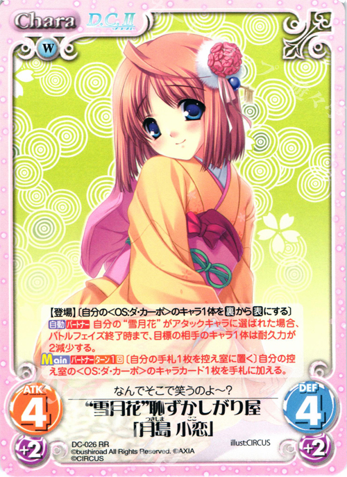 RR “雪月花”恥ずかしがり屋「月島小恋」 | 販売 | ダ・カーポ 1.00 | ChaosTCG｜カオス