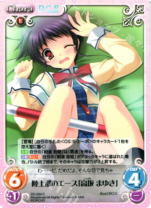 C 陸上部のエース「高坂まゆき」 | 販売 | ダ・カーポ 1.00 | ChaosTCG｜カオス