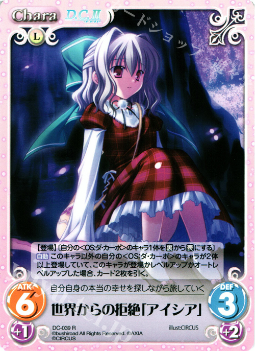 【傷】 R 世界からの拒絶「アイシア」 | 販売 | ダ・カーポ 1.00 | ChaosTCG｜カオス