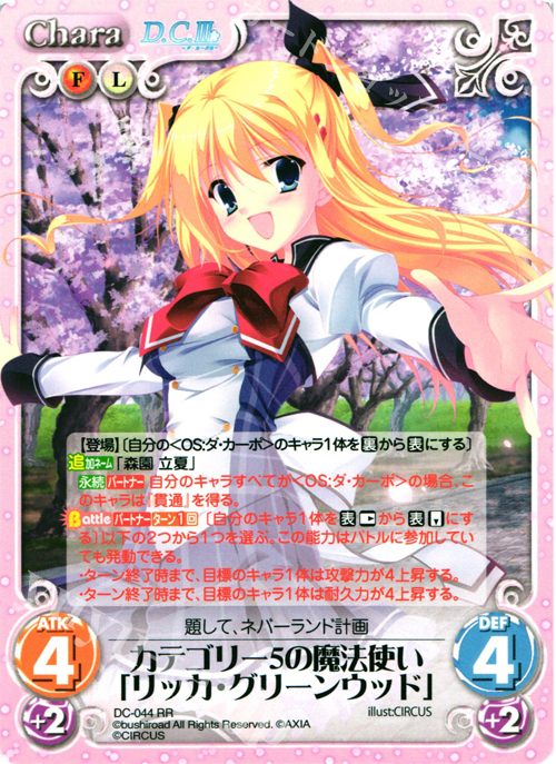 【傷】 RR カテゴリー５の魔法使い「リッカ・グリーンウッド」 | 販売 | ダ・カーポ 1.00 | ChaosTCG｜カオス