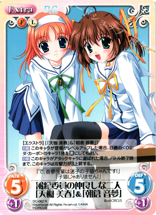 R 風紀委員の仲良しな二人「天枷美春」&「朝倉音夢」 | 販売 | ダ・カーポ 1.00 | ChaosTCG｜カオス